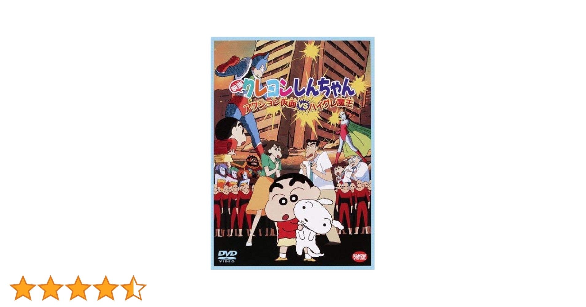 Amazon.co.jp: 映画 クレヨンしんちゃん アクション仮面VS